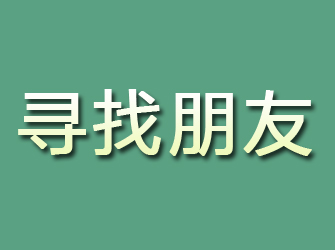 青山湖寻找朋友