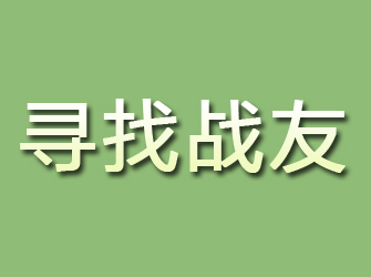 青山湖寻找战友