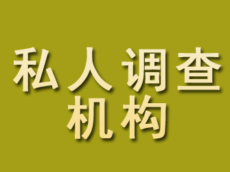 青山湖私人调查机构