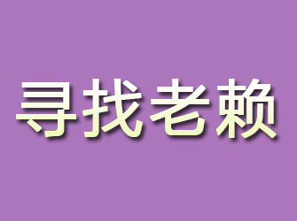 青山湖寻找老赖